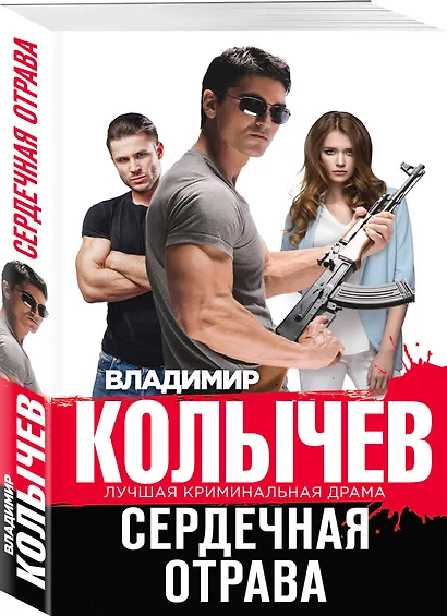 Сердечная отрава - фото 3