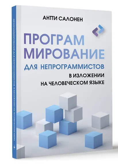 Программирование для непрограммистов в изложении на человеческом языке - фото 3