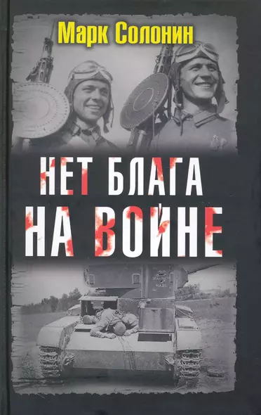 Нет блага на войне - фото 1