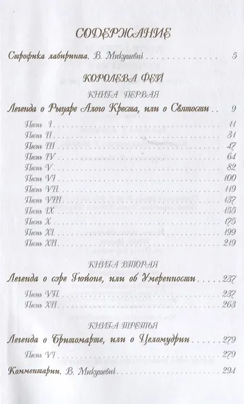 Королева фей. Книга 1. Легенда о рыцаре Алого Креста, или о святости - фото 2