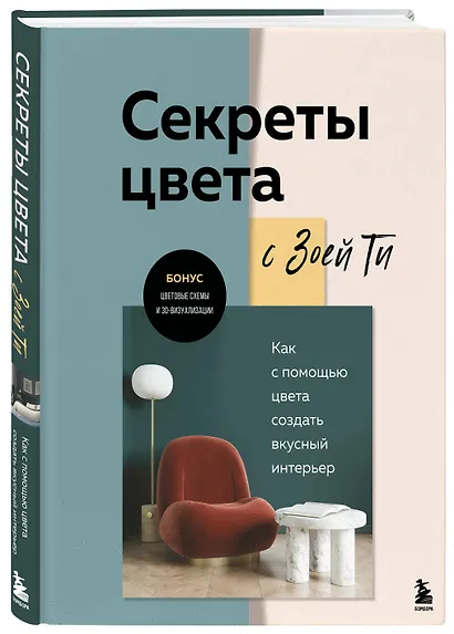 Секреты цвета с Зоей Ти. Как с помощью цвета создать вкусный интерьер - фото 3