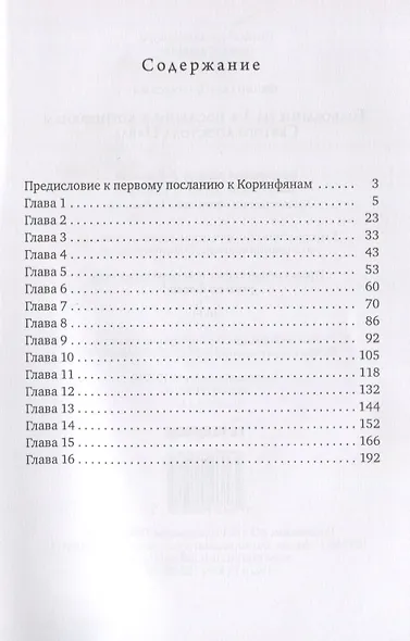 Толкование на 1-е послание к коринфянам Святого апостола Павла - фото 2