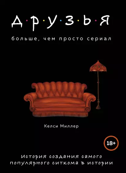 Друзья. Больше, чем просто сериал. История создания самого популярного ситкома в истории - фото 1