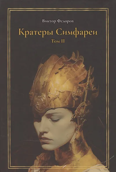 Кратеры Симфареи. Том 2 - фото 1