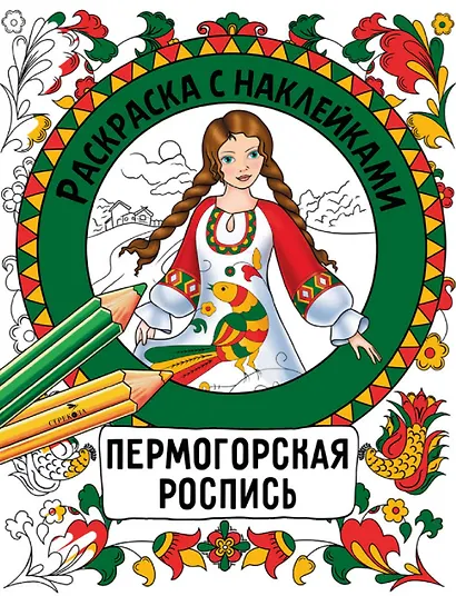 Пермогорская роспись. Раскраска с наклейками - фото 1