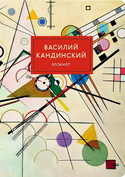 Блокнот «Супрематизм. Кандинский», 40 листов - фото 1
