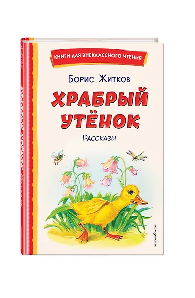 Храбрый утёнок. Рассказы (ил. А. Кардашука) - фото 3