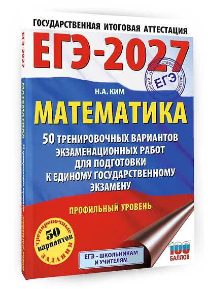ЕГЭ-2027 Математика. 50 тренировочных вариантов экзаменационных работ для подготовки к единому государственному экзамену. Профильный уровень - фото 3