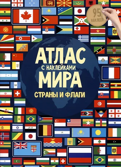 Атлас мира с наклейками Страны и флаги (75/95 накл.) (2 вида) - фото 3