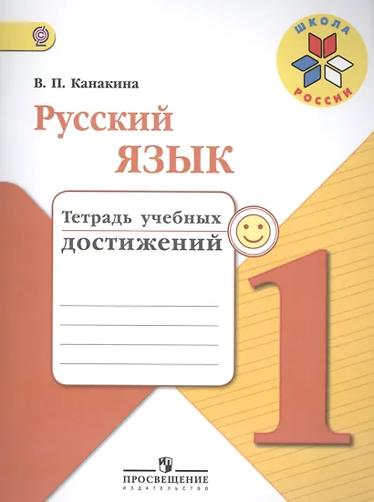 Русский язык. 1 класс. Тетрадь учебных достижений - фото 1