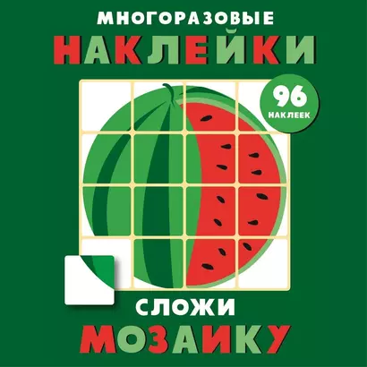 Многоразовые наклейки. Сложи мозаику. Выпуск 3 - фото 1