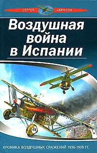 Воздушная война в Испании. Хроника воздушных сражений 1936-1939 гг - фото 1