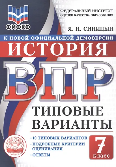 ВПР. История. 7 класс. Типовые варианты. 10 типовых вариантов. Подробные критерии оценивания. Ответы - фото 1