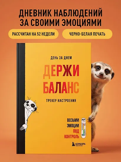 День за днем ДЕРЖИ БАЛАНС. Трекер настроения. Возьми эмоции под контроль - фото 3