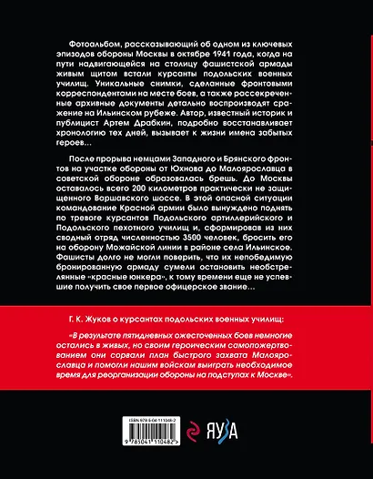 Ильинский рубеж. Подвиг подольских курсантов. Иллюстрированный альбом - фото 2