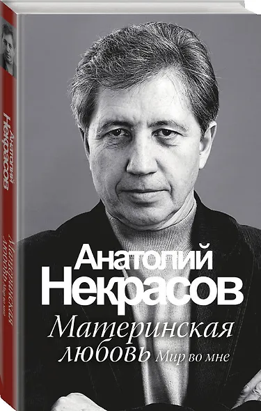 Материнская любовь /6-е изд. - фото 3