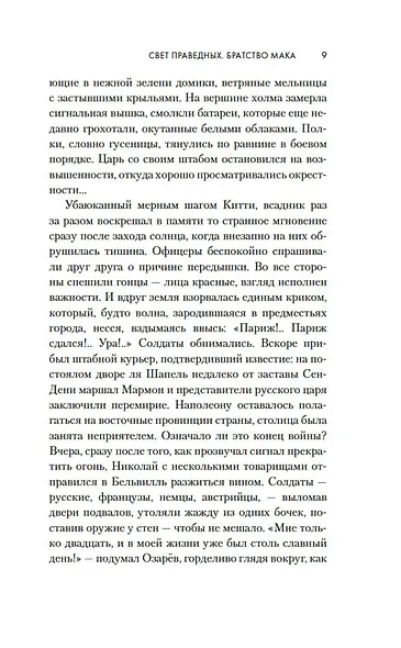 Свет праведных: Братство мака - фото 12