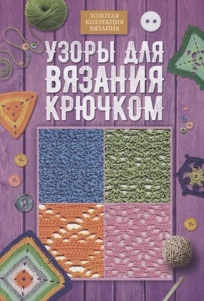 Узоры для вязания крючком - фото 1