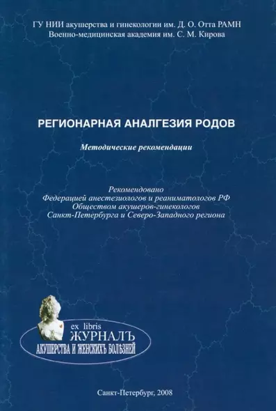 Регионарная аналгезия родов: методические рекомендации - фото 1