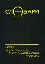 Новый англо-русский, русско-английский словарь - фото 1