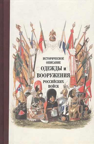 Историческое описание одежды и вооружения российских войск. Ч. 14 - фото 1