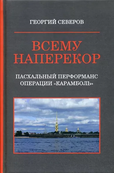 Всему наперекор. Книга первая. Пасхальный перформанс операции "Карамболь" - фото 1