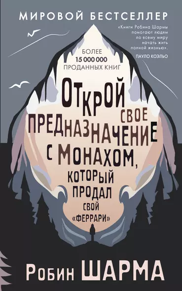 Открой свое предназначение с монахом, который продал свой «феррари» - фото 1