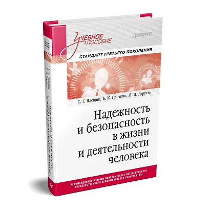 Надежность и безопасность в жизни и деятельности человека. Учебное пособие. Стандарт третьего поколения - фото 2