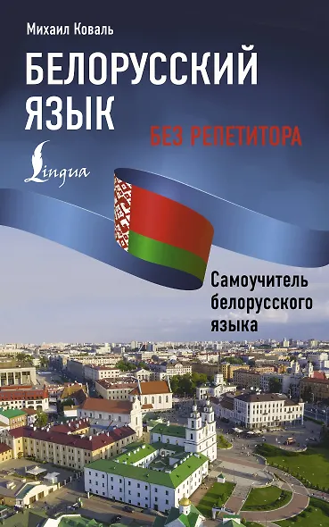 Белорусский язык без репетитора. Самоучитель белорусского языка - фото 1