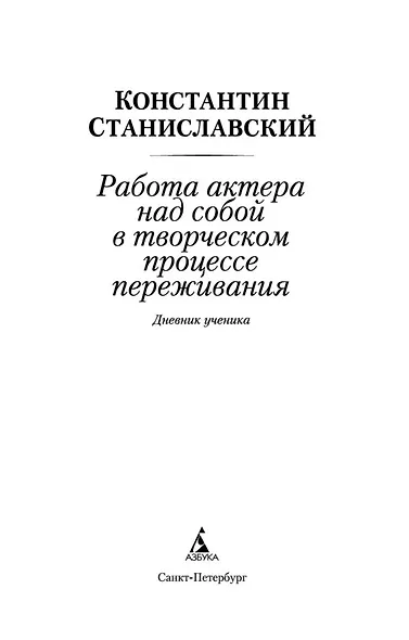Работа актера над собой в творческом процессе переживания - фото 5