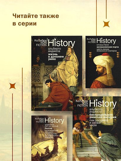 История Византийской империи: От основания Константинополя до крушения государства (европокет) - фото 7
