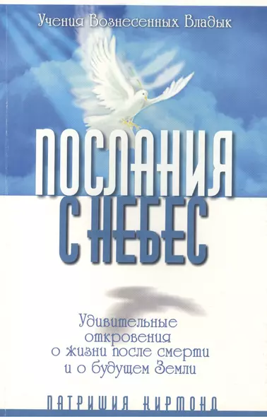 Послания с небес. Удивительные откровения о жизни после смерти и о будущем Земли - фото 1