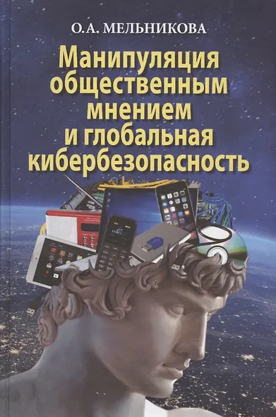 Манипуляция общественным мнением и глобальная кибербезопасность. Монография - фото 1