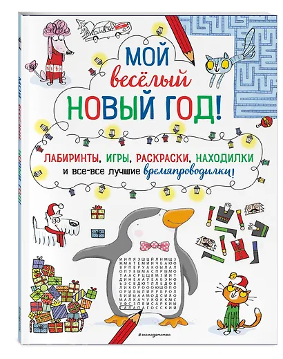 Мой веселый Новый Год! Лабиринты, игры, раскраски, находилки и все-все лучшие времяпроводилки! - фото 3