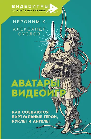 Аватары видеоигр. Как создаются виртуальные герои, куклы и ангелы - фото 1