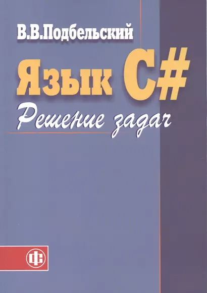 Язык C#. Решение задач: Учебное пособие - фото 1
