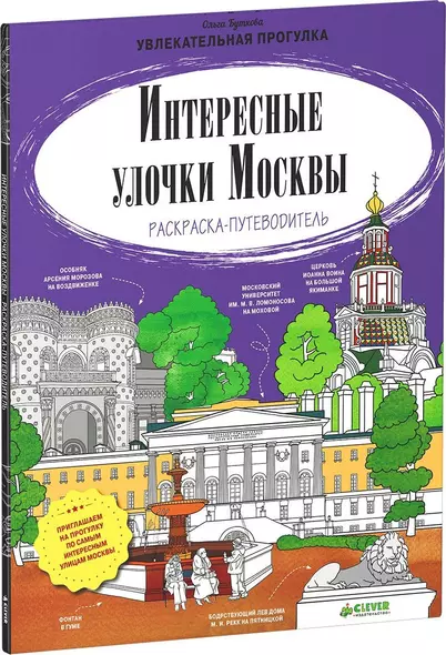 Интересные улочки Москвы. Раскраска-путеводитель - фото 1