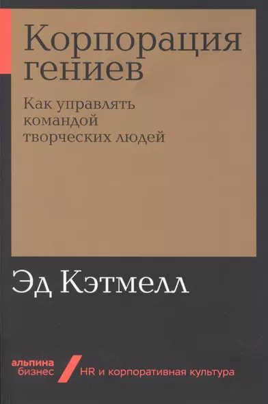 Корпорация гениев. Как управлять командой творческих людей - фото 1