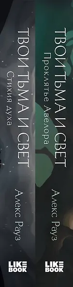 Комплект Мистические истории от Алекс Рауз из 2-х книг "Твои тьма и свет. Проклятье Авелора" + "Твои тьма и свет. Стихия духа" - фото 5