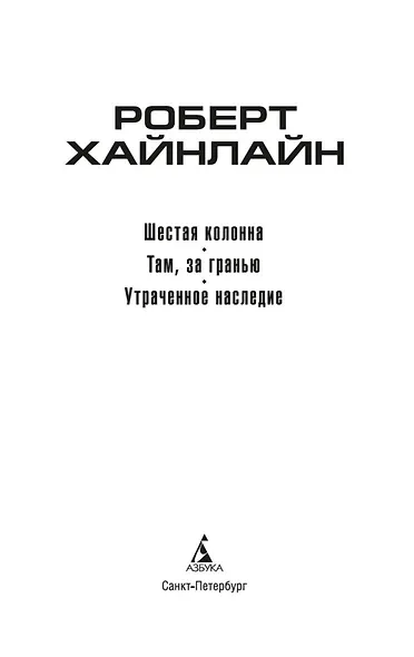 Шестая колонна. Там, за гранью. Утраченное наследие - фото 6
