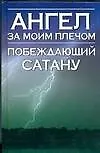 Ангел за моим плечом - фото 1