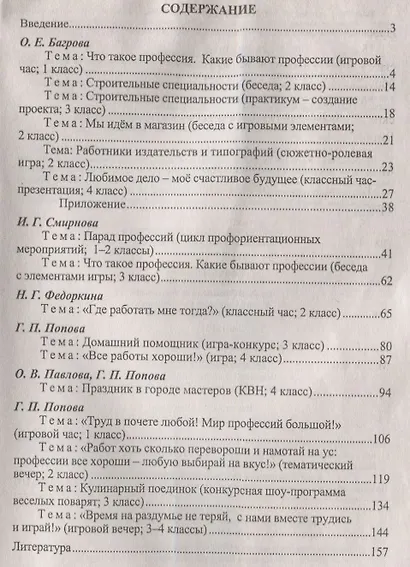 Введение в мир профессий. 1- 4 классы . Классные часы, игры, конкурсы - фото 2