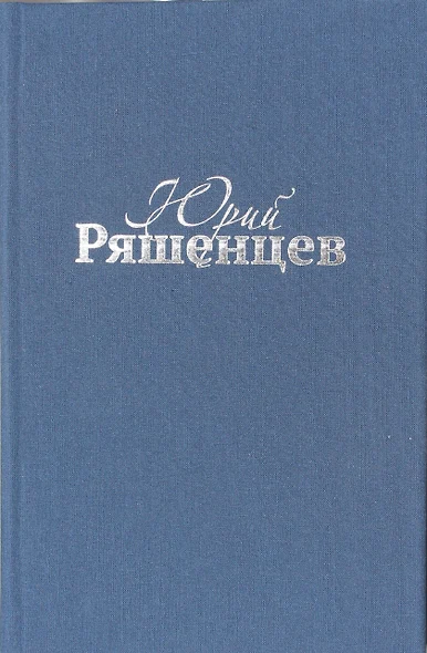 Юрий Ряшенцев. Собрание сочинений. Том V. Поэмы - фото 1