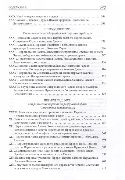 Толковая Библия Лопухина. Библейская история Ветхого и Нового Заветов (комплект в 2-х книг) - фото 7