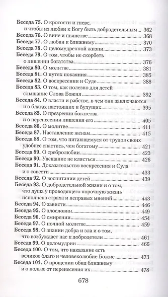 Увещеваю вас, возлюбленные. Избранные беседы - фото 5