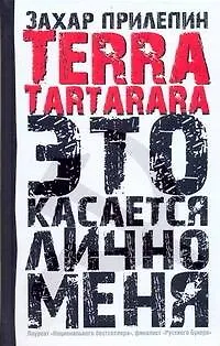 TerraTartarara: Это касается лично меня: эссе - фото 1