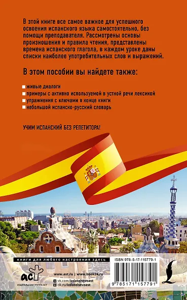 Испанский язык без репетитора. Самоучитель испанского языка - фото 2
