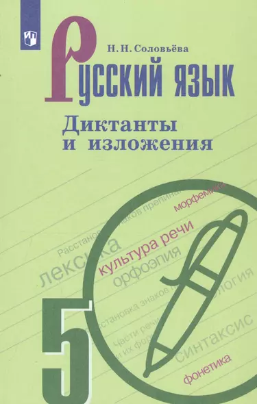 Соловьёва. Русский язык. Диктанты и изложения. 5 класс - фото 1