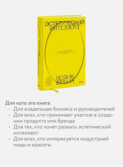 Эстетический интеллект. Как его развивать и использовать в бизнесе и жизни - фото 6