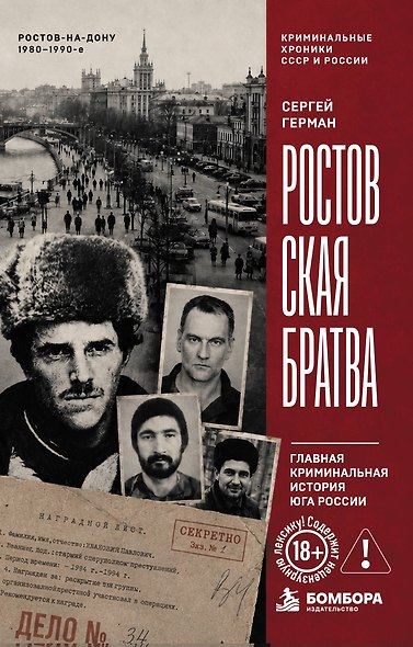 Ростовская братва. Главная криминальная история Юга России - фото 1